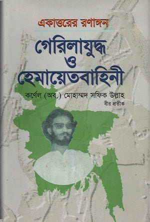 The Battlefield of 1971: Guerrilla Warfare and the Hemayet Bahini (একাত্তরের রণাঙ্গন গেরিলাযুদ্ধ ও হেমায়েতবাহিনী)