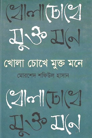 Khola Chokhe Mukto Mone (খোলা চোখে মুক্ত মনে)