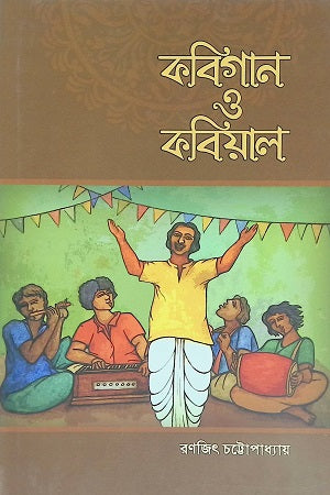 Kabigan O Kabiyal (কবিগান ও কবিয়াল)