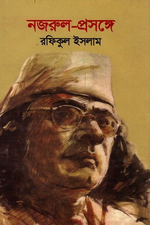 Nazrul-Prasange (নজরুল-প্রসঙ্গে)