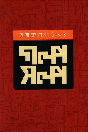 Golposolpo Rabindranath Tagore (গল্পসল্প রবীন্দ্রনাথ ঠাকুর)