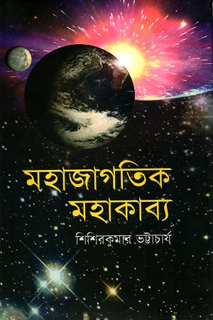 Mahajagatik Mahakabya (মহাজাগতিক মহাকাব্য)