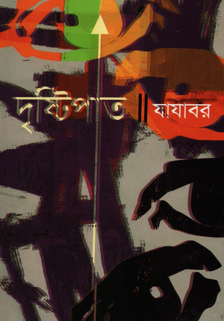 Drishtipat (দৃষ্টিপাত)