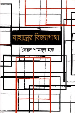 Bahanner Bijoygatha (বাহান্নের বিজয়গাথা)