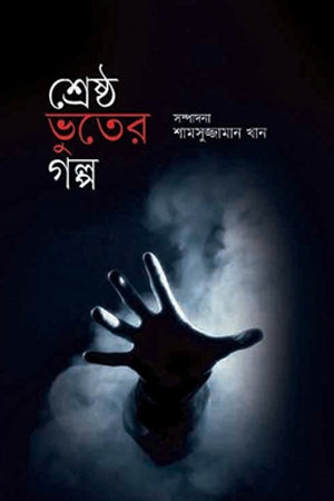Shreshtha Bhoot-er Golpo (শ্রেষ্ঠ ভূতের গল্প)