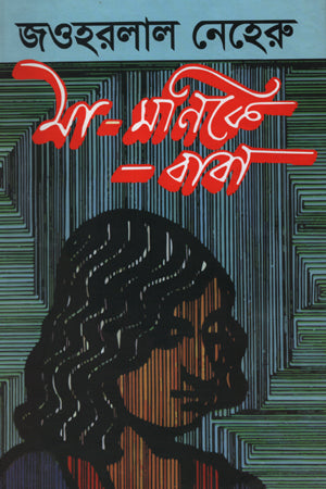 Ma - Monike Baba (মা - মণিকে বাবা)