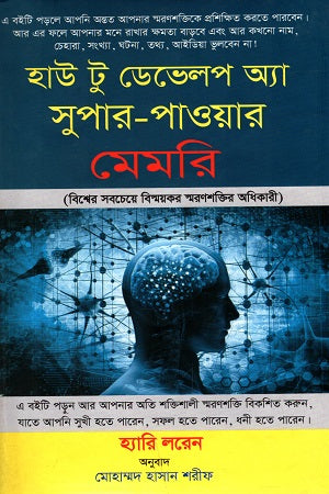 How to Develop a Super-Power: Memory (হাউ টু ডেভেলপ অ্যা সুপার-পাওয়ার: মেমরি)