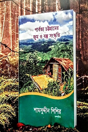 Parbortoya Chattograme Jum O Bostu Sanskriti (পার্বত্য চট্টগ্রামের জুম ও বস্তু সংস্কৃতি)