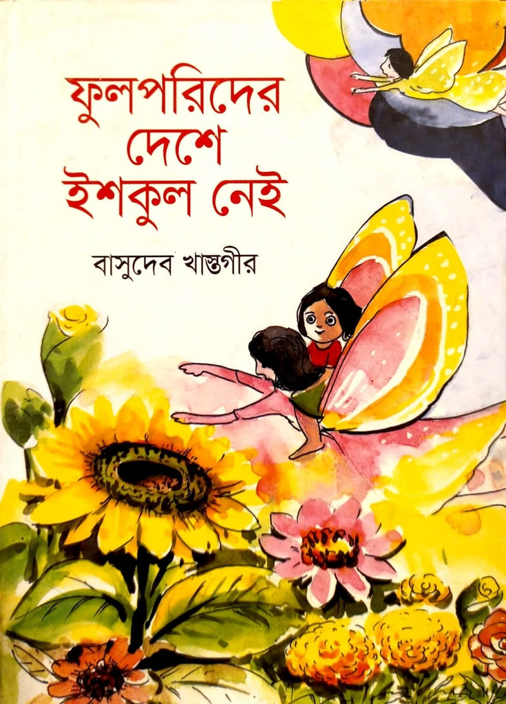 Folporider Desh Iskol Nei (ফুলপরিদের দেশে ইশকুল নেই)