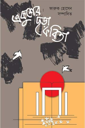 Ekusher Chhara Kobita (একুশের ছড়া কবিতা)