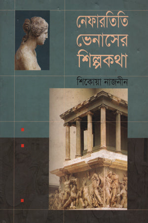 Nefartiti Bhenaser Shilpokotha (নেফারতিতি ভেনাসের শিল্পকথা)