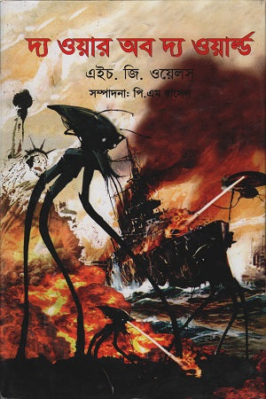 The War of the Worlds (দ্য ওয়ার অব দ্য ওয়ার্ল্ড)
