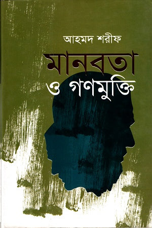 Manabota O Gonmukti (মানবতা ও গণমুক্তি)