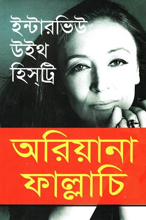 Interview With History (ইন্টারভিউ উইথ হিস্ট্রি)