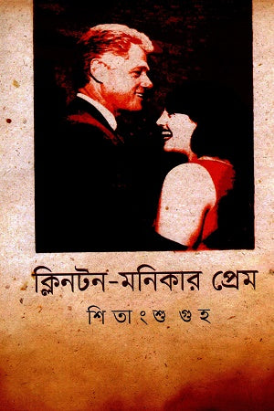 Clinton - Monika's Love (ক্লিনটন - মনিকার প্রেম)