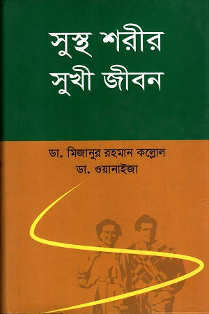 Sustho Sharir Sukhi Jibon (সুস্থ শরীর সুখী জীবন)