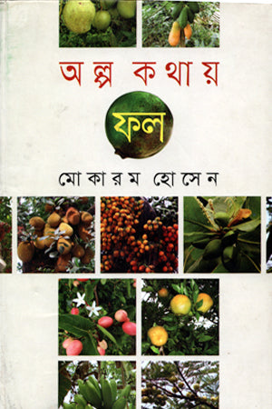 Alpo Kothay Fol (অল্প কথায় ফল)