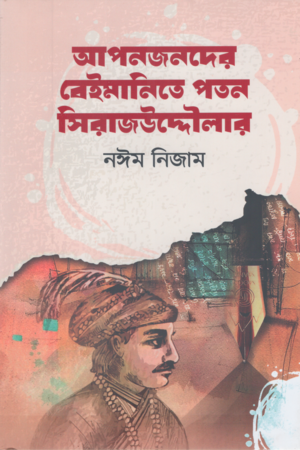 Aponjonder Beimanite Poton Sirajuddaula (আপনজনদের বেইমানিতে পতন সিরাজউদ্দৌলার)