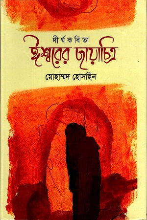 Ishwarer Chhayachitra (ঈশ্বরের ছায়াচিত্র)