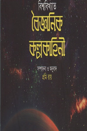 Bishwobikhyato Baigyanik Kalpokahini (বিশ্ববিখ্যাত বৈজ্ঞানিক কল্পকাহিনী)