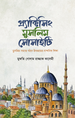 Practicing Muslim Society (প্র্যাক্টিসিং মুসলিম সোসাইটি)
