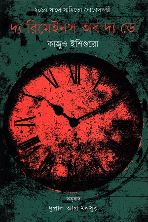 The Remains of the Day (দ্য রিমেইনস অব দ্য ডে)
