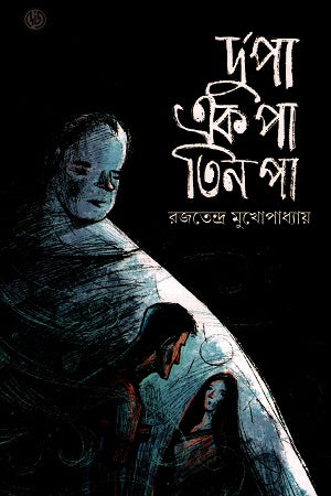 Du'pa Ek Pa Tin Pa (দু’পা এক পা তিন পা)