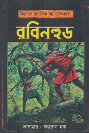 Robinhood (রবিনহুড)