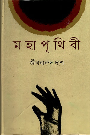 Mahapritibi (মহাপৃথিবী)