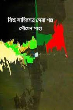 Bishwo Sahityer Sera Golpo (বিশ্ব সাহিত্যের সেরা গল্প)
