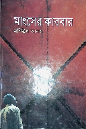 Mangsher Karbar (মাংসের কারবার)