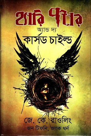 Harry Potter and the Cursed Child (হ্যারি পটার অ্যান্ড দ্য কার্সড চাইল্ড)