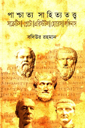 Pashchatya Sahitya Tattwa (Socrates, Plato, Aristotle, Horace, Long...) (পাশ্চাত্য সাহিত্য তত্ত্ব (সক্রেটিস, প্লেটো, এরিস্টটল, হোরেস, লঙ্...)