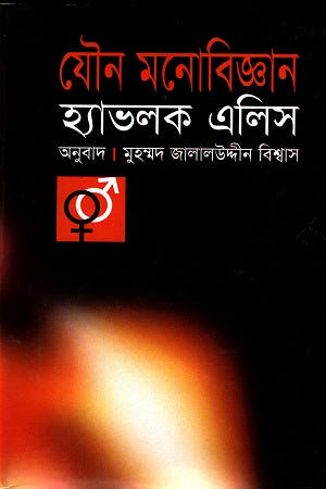 Sexual Psychology (যৌন মনোবিজ্ঞান)