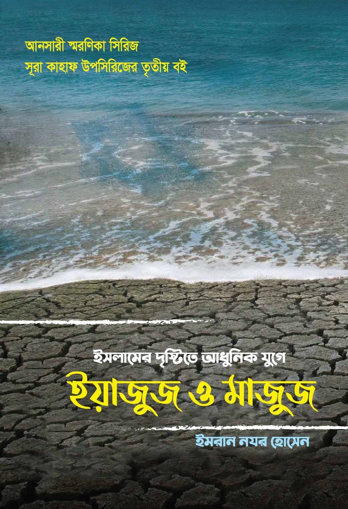 Yajuj and Majuj in the Modern Age from the Perspective of Islam (ইসলামের দৃষ্টিতে আধুনিক যুগে ইয়াজুজ ও মাজুজ)