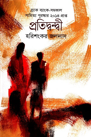 Pratidvandhi (প্রতিদ্বন্দ্বী)