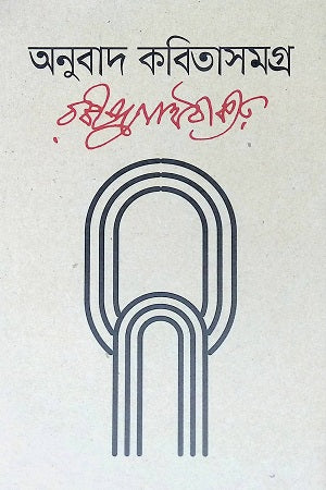 Anubad Kobitasamagra (অনুবাদ কবিতাসমগ্র)