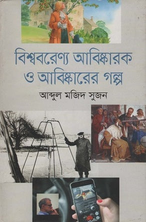 The Stories of World-renowned Inventors and Inventions (বিশ্ববরেণ্য আবিষ্কারক ও আবিষ্কারের গল্প)