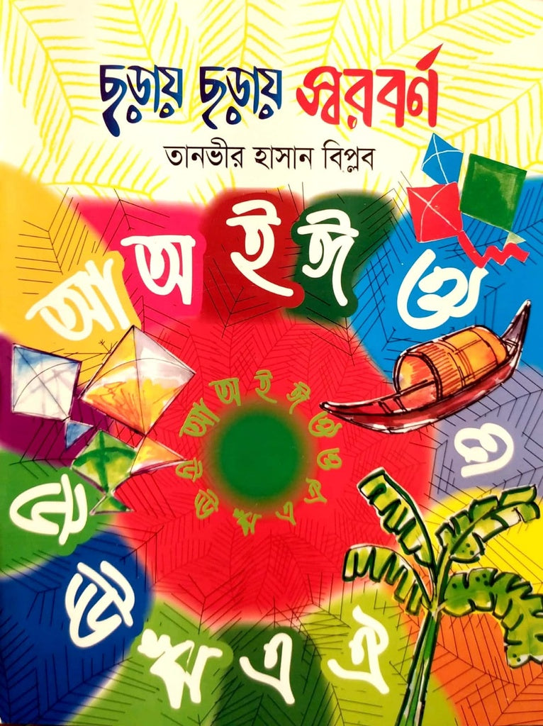 Chhoray Chhoray Shorbonno (ছড়ায় ছড়ায় স্বরবর্ণ)