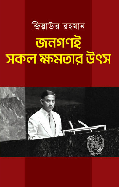 Janagoni Sokoler Khomotar Uts (জনগণই সকল ক্ষমতার উৎস)