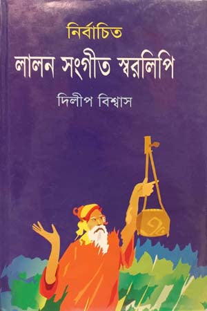 Nirbachito Lalon Sangeet Swaralipi (নির্বাচিত লালন সংগীত স্বরলিপি)