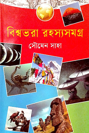 Bishwobhora Rahasyasamagra (বিশ্বভরা রহস্যসমগ্র)