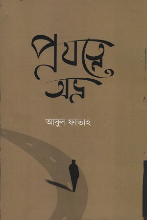 Projatne Abhra (প্রযত্নে অভ্র)