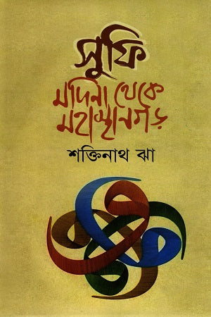 Sufi: Madina Theke Mahasthangarh (সুফি : মদিনা থেকে মহাস্থানগড়)