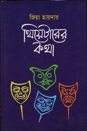 Theater Katha (Volume 2) (থিয়েটারের কথা (দ্বিতীয় খন্ড))
