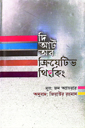 The Art of Creative Thinking (দি আর্ট অব ক্রিয়েটিভ থিংকিং)