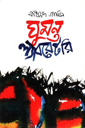 Ghumonto Laboratory (ঘুমন্ত ল্যাবরেটরি)