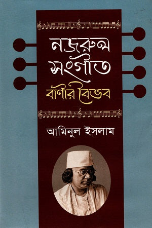 Nazrul Sangeet: Banir Boibhob (নজরুল সংগীত : বাণীর বৈভব)