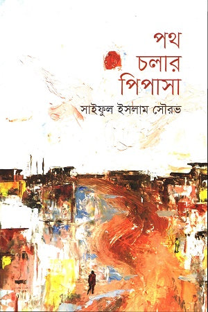 Patha Calar Pipasa (পথ চলার পিপাসা)