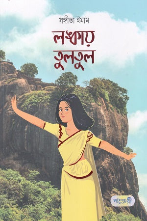 Lankay TulTul (লঙ্কায় তুলতুল)
